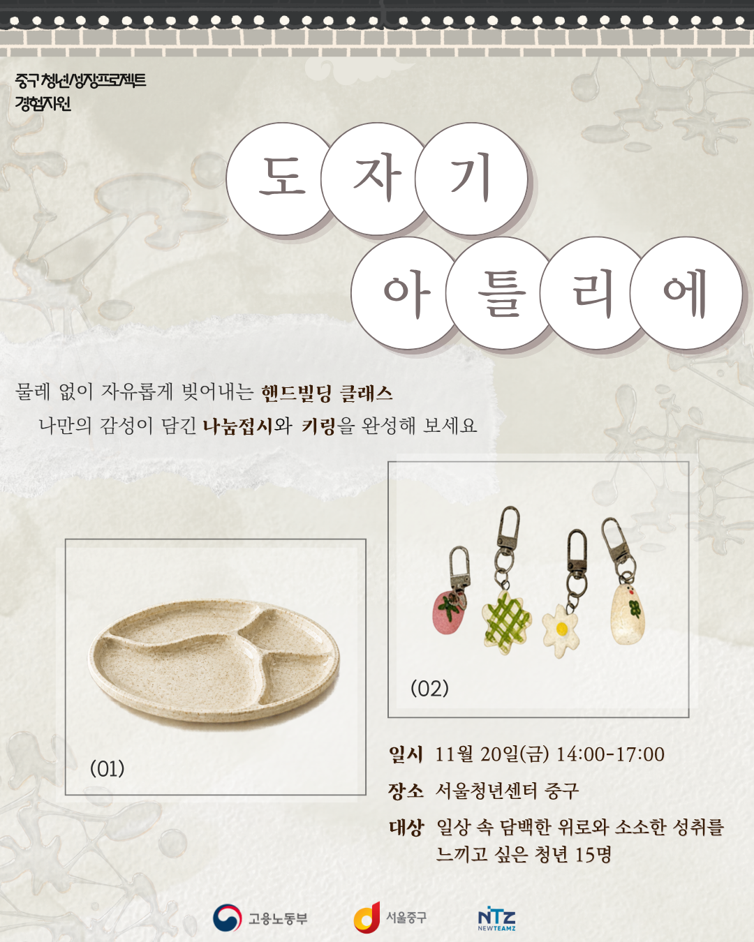 (웹 접근성)'서울청년센터 중구 <도자기 아틀리에: 물레 없이 빚어내는 핸드빌딩 클래스> 프로그램 모집 포스터'